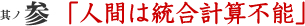其ノ参 「人間は統合計算不能」